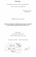 Зверев, Михаил Валентинович. Одночастичные степени свободы в сильно коррелированных ферми-системах: дис. доктор физико-математических наук: 01.04.02 - Теоретическая физика. Москва. 2006. 125 с.