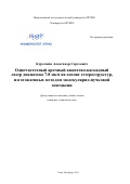 Курочкин Александр Сергеевич. Одночастотный арочный квантово-каскадный лазер диапазона 7-8 мкм на основе гетероструктур, изготовленных методом молекулярно-пучковой эпитаксии: дис. кандидат наук: 05.27.03 - Квантовая электроника. ФГАОУ ВО «Санкт-Петербургский национальный исследовательский университет информационных технологий, механики и оптики». 2019. 242 с.