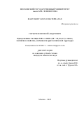 Горбачев Евгений Андеевич. Однодоменные частицы SrFe12-xMxO19 (M = Al, Ga, Cr): синтез, магнитные свойства, особенности кристаллической структуры: дис. кандидат наук: 02.00.21 - Химия твердого тела. ФГБОУ ВО «Московский государственный университет имени М.В. Ломоносова». 2022. 174 с.