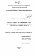 Антонова, Ольга Александровна. Одноэлектронное восстановление солей 2,3'-бихинолиния и реакции его продуктов с электрофильными реагентами: дис. кандидат химических наук: 02.00.03 - Органическая химия. Ставрополь. 2006. 107 с.