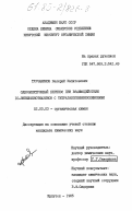 Турчанинов, Валерий Капитонович. Одноэлектронный перенос при взаимодействии 10-винилфенотиазинов с тетрагалогенбензохинонами: дис. кандидат химических наук: 02.00.03 - Органическая химия. Иркутск. 1985. 184 с.