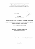 Зубков, Евгений Алексеевич. Одноэтапное хирургическое лечение больных с неосложненными переломами нижнегрудных и поясничных позвонков: дис. кандидат наук: 14.01.15 - Травматология и ортопедия. Курган. 2013. 142 с.