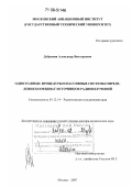 Дубровин, Александр Викторович. Одноэтапные процедуры и пассивные системы определения координат источников радиоизлучений: дис. доктор технических наук: 05.12.14 - Радиолокация и радионавигация. Москва. 2007. 163 с.