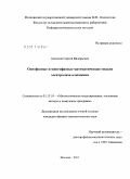 Анпилов, Сергей Валерьевич. Однофазные и многофазные математические модели электролиза алюминия: дис. кандидат физико-математических наук: 05.13.18 - Математическое моделирование, численные методы и комплексы программ. Москва. 2011. 120 с.