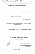 Редекоп, Андрей Петрович. Однофазные коллекторные двигатели с комбинированным магнитоприводом: дис. кандидат технических наук: 05.09.01 - Электромеханика и электрические аппараты. Оренбург. 1984. 194 с.