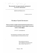 Полищук, Сергей Евгеньевич. Однолучевые линии декаметровой радиосвязи с селективным возбуждением характеристических волн в ионосфере: дис. кандидат физико-математических наук: 01.04.03 - Радиофизика. Москва. 2001. 121 с.