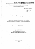 Толмачев, Владимир Андреевич. Одномерные фотонные кристаллы и микрорезонаторы на основе кремния: дис. кандидат наук: 01.04.05 - Оптика. Санкт-Петербур. 2015. 277 с.