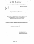 Шукюров, Александр Рамизович. Одномерные и двухмерные волновые процессы в двухкомпонентных упругих изотропных и трансверсально-изотропных средах: дис. кандидат технических наук: 01.02.04 - Механика деформируемого твердого тела. Москва. 2003. 94 с.