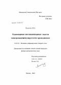 Лемешев, Виктор Александрович. Одномерные нестационарные задачи электромагнитоупругости проводников: дис. кандидат физико-математических наук: 01.02.04 - Механика деформируемого твердого тела. Москва. 2010. 113 с.