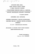 Сороковикова, Ольга Спартаковна. Одномерные вариационные и полностью консервативные разностные схемы МГД в смешанных эйлерово-лагранжевых переменных: дис. кандидат физико-математических наук: 01.01.07 - Вычислительная математика. Москва. 1984. 124 с.