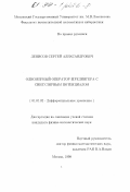 Денисов, Сергей Александрович. Одномерный оператор Шредингера с сингулярным потенциалом: дис. кандидат физико-математических наук: 01.01.02 - Дифференциальные уравнения. Москва. 1998. 58 с.