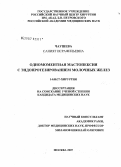 Чаушева, Саният Исрафильевна. Одномоментная мастопексия с эндопротезированием молочных желез: дис. кандидат медицинских наук: 14.00.27 - Хирургия. . 0. 148 с.