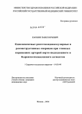 Паршин, Павел Юрьевич. Одномоментные рентгенэндоваскулярные и реконструктивные операции при этажных поражениях артерий аорто-подвздошного и бедренно-подколенного сегментов: дис. кандидат медицинских наук: 14.00.44 - Сердечно-сосудистая хирургия. Москва. 2004. 121 с.