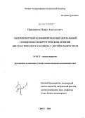 Присяжнюк, Павел Анатольевич. Одномоментный комбинированный дорзальный спондилодез в хирургическом лечении диспластического сколиоза у детей и подростков: дис. кандидат медицинских наук: 14.00.35 - Детская хирургия. Омск. 2005. 142 с.