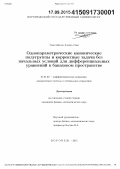 Гим Метак Хамза Гим. Однопараметрические канонические полугруппы и корректные задачи без начальных условий для дифференциальных уравнений в банаховом пространстве: дис. кандидат наук: 01.01.02 - Дифференциальные уравнения. Воронеж. 2015. 88 с.