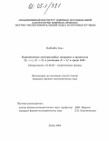 Нанава, Гизо. Однопетлевые электрослабые поправки к процессам 2f1→(γ,Z)→2f и распадам B→2f в среде SANC: дис. кандидат физико-математических наук: 01.04.02 - Теоретическая физика. Дубна. 2004. 145 с.