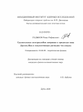 Садыков, Ренат Рафаилович. Однопетлевые электрослабые поправки к процессам типа Дрелла-Яна и полулептонным распадам топ-кварка: дис. кандидат физико-математических наук: 01.04.02 - Теоретическая физика. Дубна. 2009. 101 с.