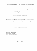 Калиновская, Лидия Владимировна. Однопетлевые КЭД и электрослабые поправки для процессов физики частиц при высоких энергиях: дис. доктор физико-математических наук: 01.04.02 - Теоретическая физика. Дубна. 2010. 257 с.