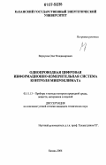 Воркунов, Олег Владимирович. Однопроводная цифровая информационно-измерительная система контроля микроклимата: дис. кандидат технических наук: 05.11.13 - Приборы и методы контроля природной среды, веществ, материалов и изделий. Казань. 2006. 191 с.