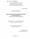 Будуев, Денис Владимирович. Однопунктовая система пассивного мониторинга грозовой деятельности: Модели, методы, программное обеспечение: дис. кандидат технических наук: 05.13.18 - Математическое моделирование, численные методы и комплексы программ. Челябинск. 2004. 159 с.