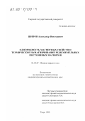 Шипов, Александр Викторович. Однородность магнитных свойств и термическое намагничивание редкоземельных постоянных магнитов: дис. кандидат физико-математических наук: 01.04.07 - Физика конденсированного состояния. Тверь. 1999. 113 с.