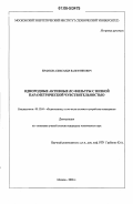 Ермаков, Александр Валентинович. Однородные активные RC-фильтры с низкой параметрической чувствительностью: дис. кандидат технических наук: 05.12.04 - Радиотехника, в том числе системы и устройства телевидения. Москва. 2006. 207 с.