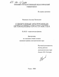 Филиппов, Альтаир Евгеньевич. Однородные изотропные штеккелевы пространства в теории гравитации: дис. кандидат физико-математических наук: 01.04.02 - Теоретическая физика. Томск. 2003. 106 с.