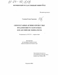 Сазонова, Елена Сергеевна. Односоставные активно-процессные предложения русского языка и их английские эквиваленты: дис. кандидат филологических наук: 10.02.19 - Теория языка. Воронеж. 2004. 241 с.