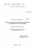 Борисова, Елена Владимировна. Односоставные дебитивные предложения в современном русском языке: дис. кандидат филологических наук: 10.02.01 - Русский язык. Воронеж. 2002. 150 с.