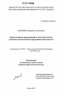 Ефремова, Надежда Анатольевна. Односоставные предложения в якутском языке: семантико-стилистический и функциональный аспекты: дис. кандидат филологических наук: 10.02.02 - Языки народов Российской Федерации (с указанием конкретного языка или языковой семьи). Якутск. 2007. 186 с.