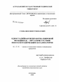 Суншалиев, Минур Рифхатович. Одностадийная переработка широкой фракции Н.К.-350°C в присутствии пентасилсодержащих катализаторов: дис. кандидат технических наук: 05.17.07 - Химия и технология топлив и специальных продуктов. Астрахань. 2008. 145 с.