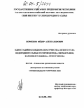 Коробков, Федор Александрович. Одностадийная жидкофазная очистка легкого углеводородного сырья от сероводорода, меркаптанов, карбонилсульфида и сероуглерода: дис. кандидат технических наук: 05.17.04 - Технология органических веществ. Казань. 2004. 111 с.