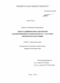 Бирюков, Александр Александрович. Одностадийный синтез дисперсий и нанокомпозитов CdS/полиакрилат с участием оптического облучения: дис. кандидат химических наук: 02.00.04 - Физическая химия. Томск. 2010. 140 с.