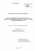 Буркин, Константин Евгеньевич. Одностадийный синтез изопрена из 1,3,5-триоксана и триметилкарбинола в присутствии катионообменных смол: дис. кандидат технических наук: 05.17.04 - Технология органических веществ. Казань. 2012. 117 с.