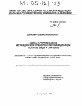 Денисевич, Евгений Михайлович. Односторонние сделки в гражданском праве Российской Федерации: Понятие, виды и значение: дис. кандидат юридических наук: 12.00.03 - Гражданское право; предпринимательское право; семейное право; международное частное право. Екатеринбург. 2004. 173 с.