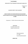 Хандожко, Виктор Александрович. Одноступенчатое технологическое обеспечение контактной жесткости плоских поверхностей деталей машин: дис. кандидат технических наук: 05.02.08 - Технология машиностроения. Брянск. 2007. 144 с.