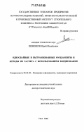 Шеменков, Юрий Михайлович. Односвайные и вытрамбованные фундаменты и методы их расчета с использованием зондирования: дис. доктор технических наук: 05.23.02 - Основания и фундаменты, подземные сооружения. Уфа. 2006. 378 с.