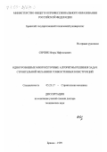 Серпик, Игорь Нафтольевич. Одноуровневые многосеточные алгоритмы решения задач строительной механики тонкостенных конструкций: дис. доктор технических наук: 05.23.17 - Строительная механика. Брянск. 1999. 436 с.