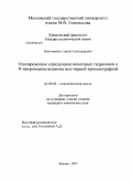 Пономаренко, Сергей Александрович. Одновременное определение некоторых гидразинов и N-нитрозодиметиламина ион-парной хроматографией: дис. кандидат химических наук: 02.00.02 - Аналитическая химия. Москва. 2009. 153 с.