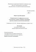 Фирсов Сергей Викторович. Одновременный учет деформации ползучести и пластического течения в материалах, обладающих упругими, вязкими и пластическими свойствами: дис. кандидат наук: 00.00.00 - Другие cпециальности. ФГБОУ ВО «Комсомольский-на-Амуре государственный университет». 2022. 242 с.