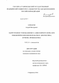 Елизаров, Андрей Викторович. Одонтогенные травмы нижнего альвеолярного нерва при эндодонтических вмешательствах: диагностика, лечение, профилактика: дис. кандидат наук: 14.01.14 - Стоматология. Краснодар. 2014. 157 с.