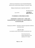 Румянцева, Юлия Николаевна. Оффшоринг рабочих мест: социально-экономические особенности и эффективность использования: дис. кандидат экономических наук: 08.00.05 - Экономика и управление народным хозяйством: теория управления экономическими системами; макроэкономика; экономика, организация и управление предприятиями, отраслями, комплексами; управление инновациями; региональная экономика; логистика; экономика труда. Иркутск. 2011. 197 с.