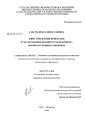 Сакс, Надежда Вячеславовна. Офис управления проектами в системе инновационного менеджмента высшего учебного заведения: дис. кандидат экономических наук: 08.00.05 - Экономика и управление народным хозяйством: теория управления экономическими системами; макроэкономика; экономика, организация и управление предприятиями, отраслями, комплексами; управление инновациями; региональная экономика; логистика; экономика труда. Санкт-Петербург. 2009. 216 с.