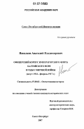 Напалков, Анатолий Владимирович. Офицерский корпус Императорского флота Балтийского моря в годы I Мировой войны: август 1914 - февраль 1917 г.: дис. кандидат исторических наук: 07.00.02 - Отечественная история. Санкт-Петербург. 2007. 290 с.