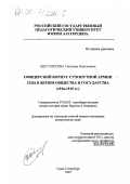 Щеголихина, Светлана Николаевна. Офицерский корпус сухопутной армии США в жизни общества и государства, 1916-1919 гг.: дис. кандидат исторических наук: 07.00.03 - Всеобщая история (соответствующего периода). Санкт-Петербург. 1999. 226 с.