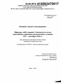 Поляков, Сергей Александрович. Офицеры лейб-гвардии Семеновского полка в российских социально-политических условиях 1917 - сентября 1918 гг.: дис. кандидат наук: 07.00.02 - Отечественная история. Орел. 2015. 275 с.