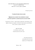 Ульянова Ксения Анатольевна. Официально-деловой стиль китайского языка: деловая переписка и внешнеторговая документация: дис. кандидат наук: 10.02.22 - Языки народов зарубежных стран Азии, Африки, аборигенов Америки и Австралии. ФГБОУ ВО «Московский государственный университет имени М.В. Ломоносова». 2019. 212 с.