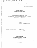 Питерская, Александра Леонидовна. Официальное толкование норм Конституции Российской Федерации высшими судебными органами: дис. кандидат юридических наук: 12.00.01 - Теория и история права и государства; история учений о праве и государстве. Москва. 2003. 169 с.