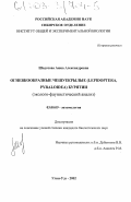 Шодотова, Аюна Александровна. Огневкообразные чешуекрылые (Lepidoptera, Pyraloidea) Бурятии: Эколого-фаунистический анализ: дис. кандидат биологических наук: 03.00.09 - Энтомология. Улан-Удэ. 2002. 224 с.