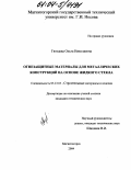 Гвоздева, Ольга Николаевна. Огнезащитные материалы для металлических конструкций на основе жидкого стекла: дис. кандидат технических наук: 05.23.05 - Строительные материалы и изделия. Магнитогорск. 2004. 145 с.